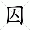 汉字 囚