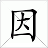 汉字 因