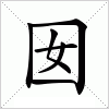 汉字 囡