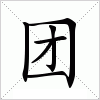 汉字 团