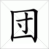 汉字 団