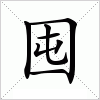 汉字 囤