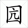 汉字 囥