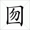 汉字 囫