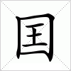 汉字 囯