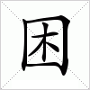 汉字 困