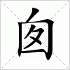 汉字 囱