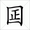 汉字 囸