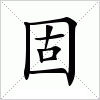 汉字 固