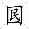 汉字 囻