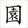 汉字 園