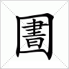 汉字 圕