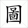 汉字 圖