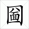 汉字 圙