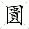 汉字 圚