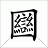 汉字 圝