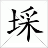 汉字 埰