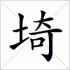 汉字 埼