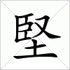 汉字 堅