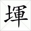 汉字 堚