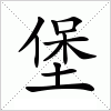 汉字 堡