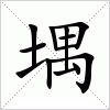 汉字 堣