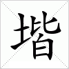 汉字 堦