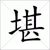 汉字 堪