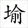 汉字 堬