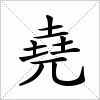 汉字 堯