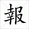 汉字 報