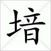 汉字 堷