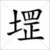 汉字 堽