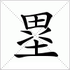 汉字 塁