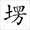 汉字 塄