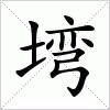 汉字 塆