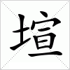 汉字 塇