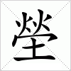 汉字 塋