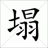 汉字 塌