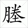 汉字 塍