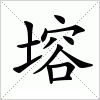 汉字 塎