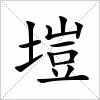 汉字 塏