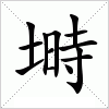 汉字 塒