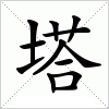 汉字 塔