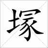 汉字 塜