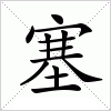 汉字 塞