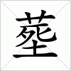 汉字 塟