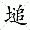 汉字 塠