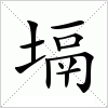 汉字 塥