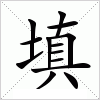 汉字 填